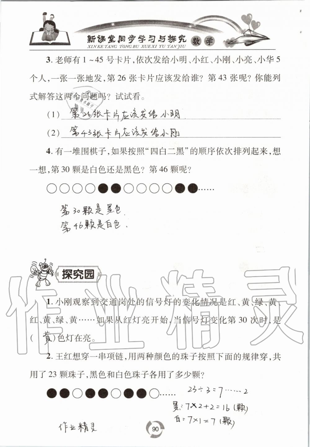 2019年新课堂同步学习与探究二年级数学上学期青岛版五四制 第90页