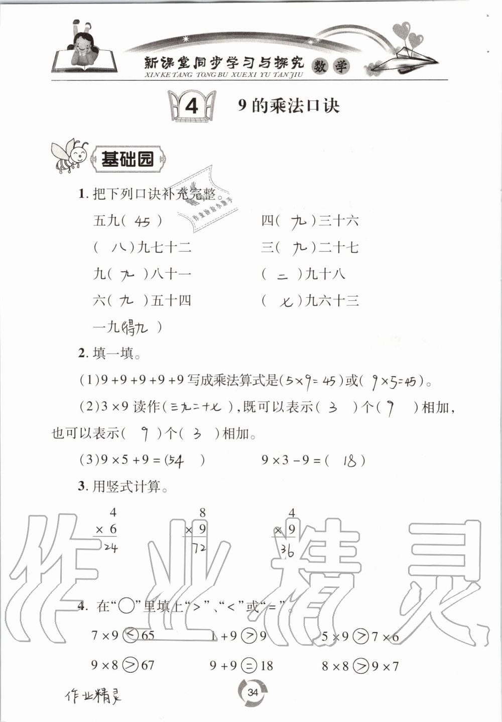 2019年新课堂同步学习与探究二年级数学上学期青岛版五四制 第34页