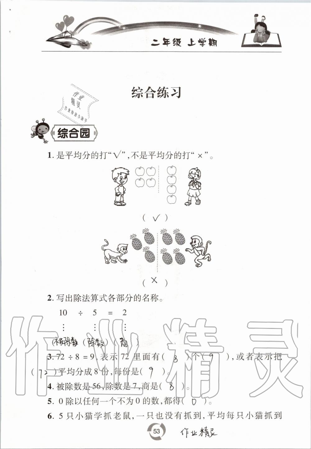 2019年新课堂同步学习与探究二年级数学上学期青岛版五四制 第53页