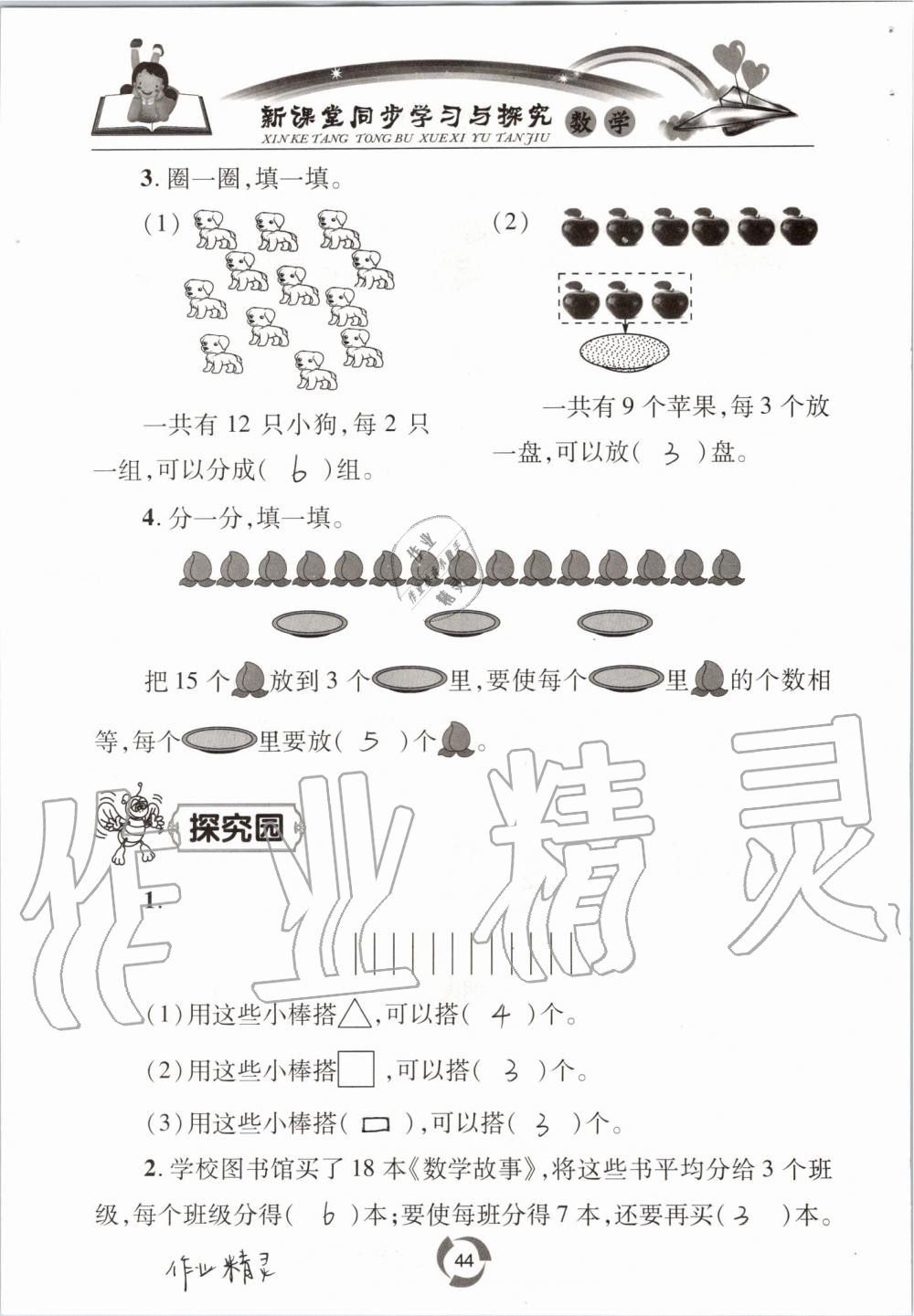 2019年新課堂同步學(xué)習(xí)與探究二年級(jí)數(shù)學(xué)上學(xué)期青島版五四制 第44頁(yè)