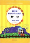 2019年新課堂同步學習與探究二年級數(shù)學上學期青島版五四制