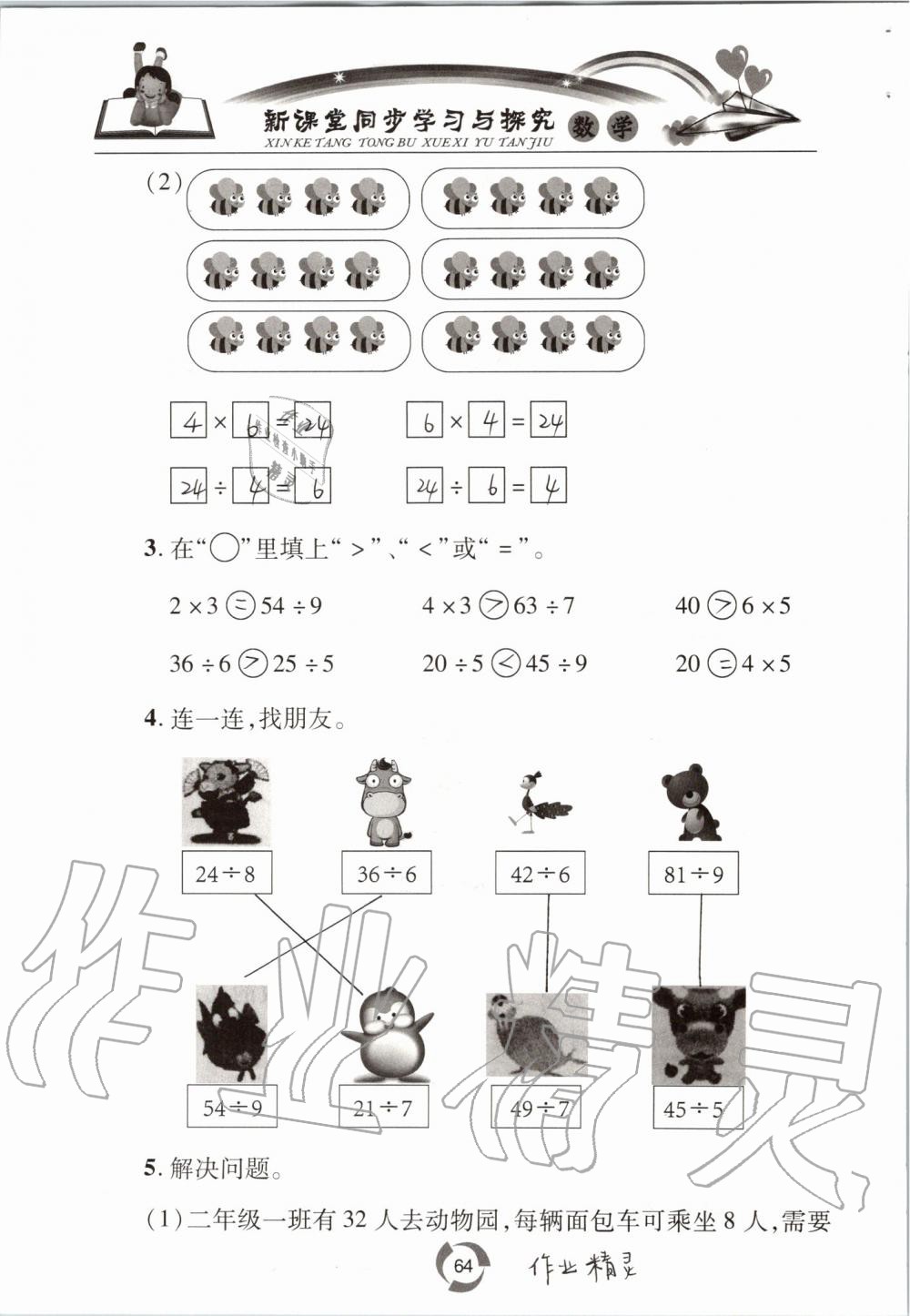 2019年新課堂同步學(xué)習(xí)與探究二年級數(shù)學(xué)上學(xué)期青島版五四制 第64頁