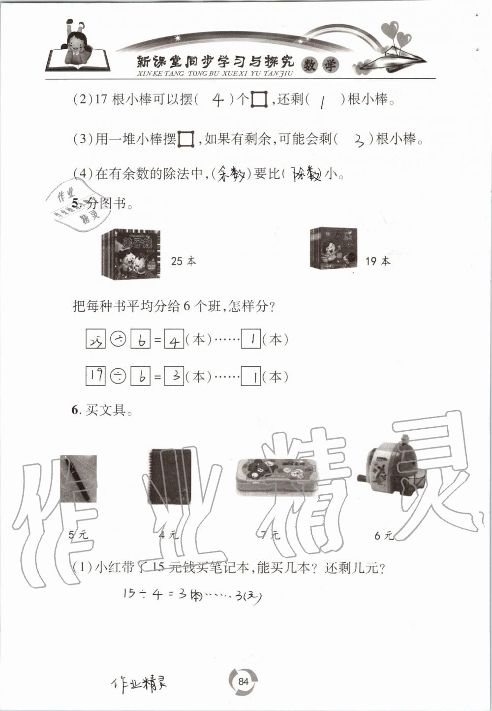 2019年新課堂同步學(xué)習(xí)與探究二年級數(shù)學(xué)上學(xué)期青島版五四制 第84頁