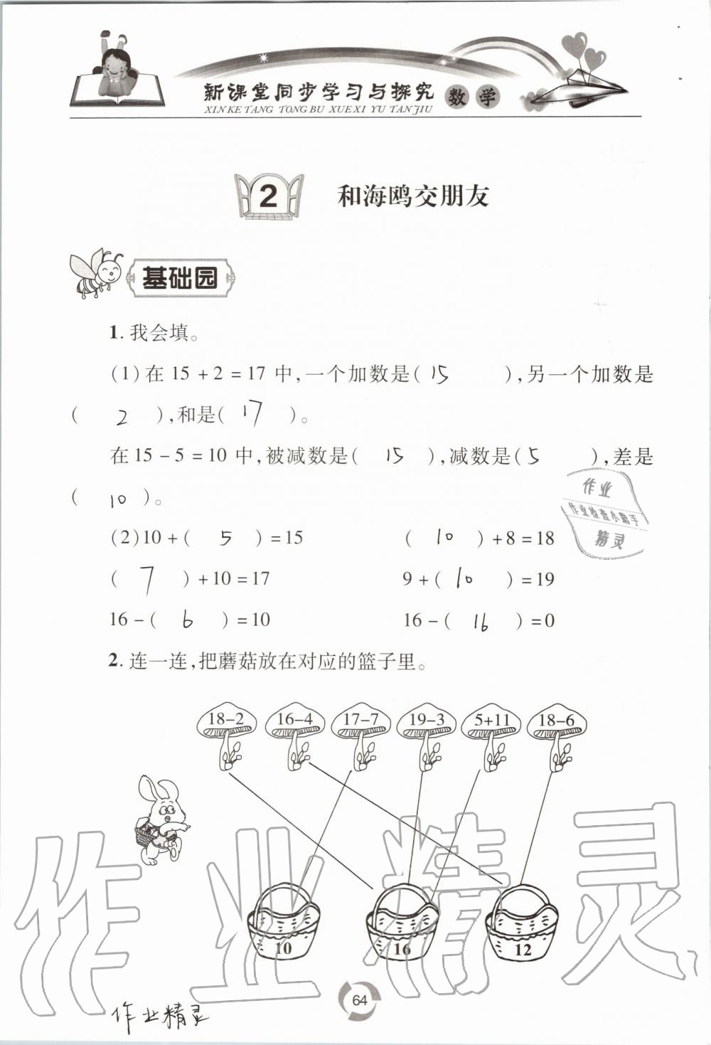 2019年新課堂同步學(xué)習(xí)與探究一年級(jí)數(shù)學(xué)上學(xué)期青島版五四制 第64頁(yè)