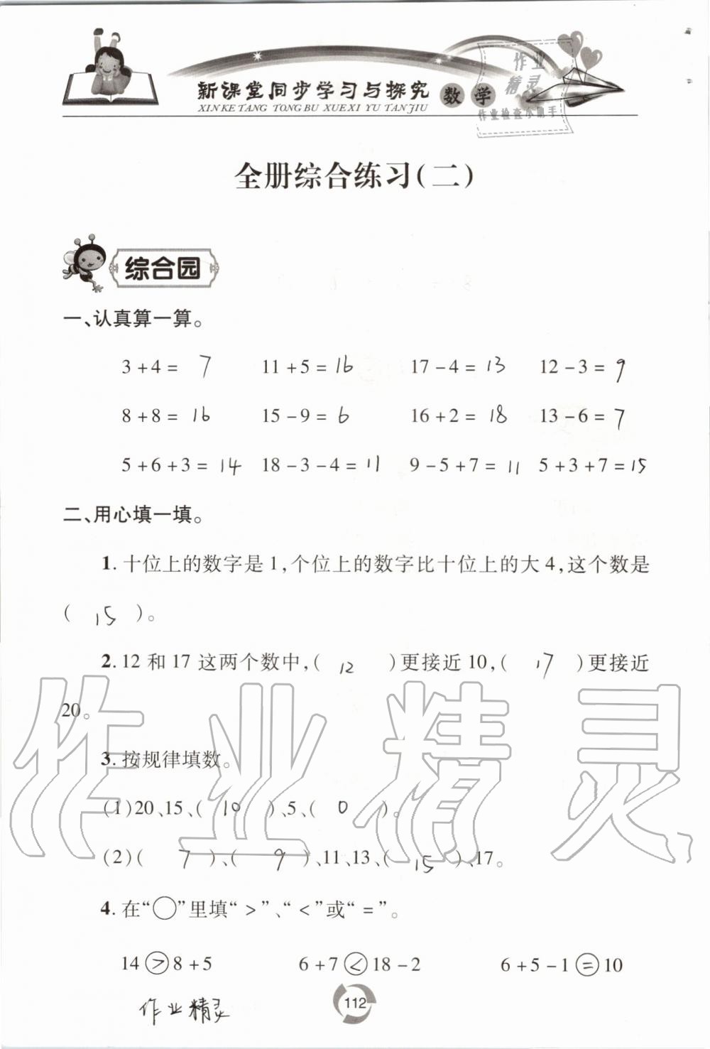 2019年新課堂同步學(xué)習(xí)與探究一年級數(shù)學(xué)上學(xué)期青島版五四制 第112頁