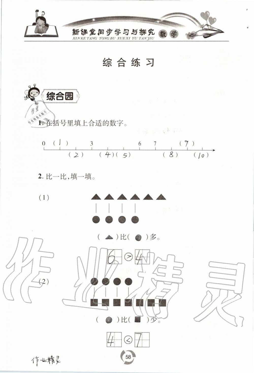 2019年新課堂同步學(xué)習(xí)與探究一年級(jí)數(shù)學(xué)上學(xué)期青島版五四制 第58頁(yè)