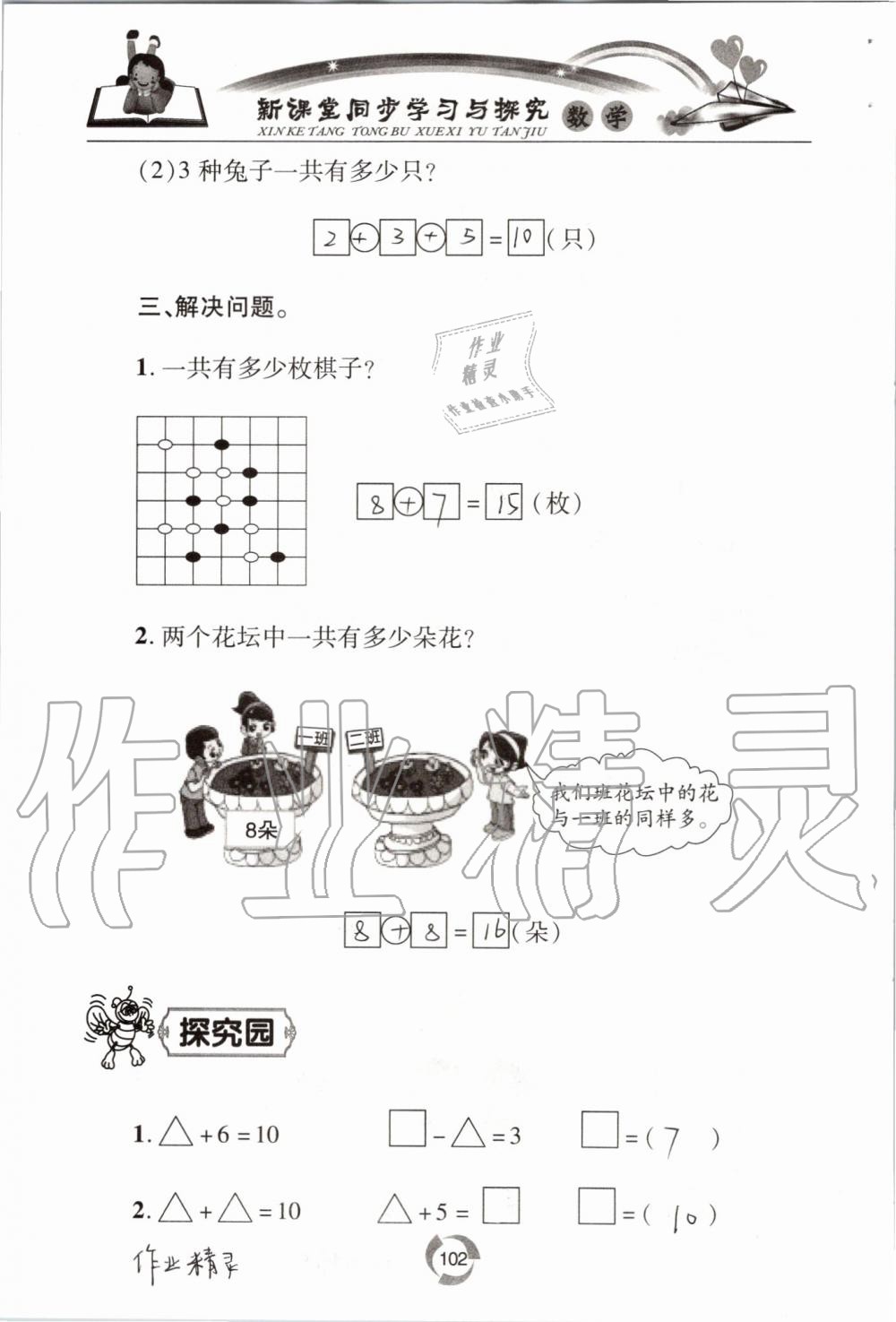 2019年新課堂同步學(xué)習(xí)與探究一年級數(shù)學(xué)上學(xué)期青島版五四制 第102頁