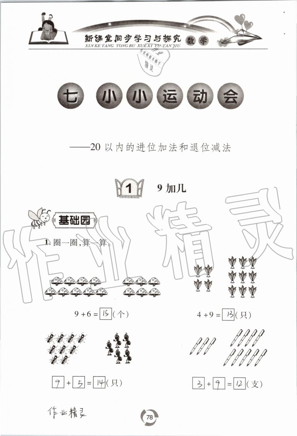 2019年新課堂同步學(xué)習(xí)與探究一年級(jí)數(shù)學(xué)上學(xué)期青島版五四制 第78頁(yè)