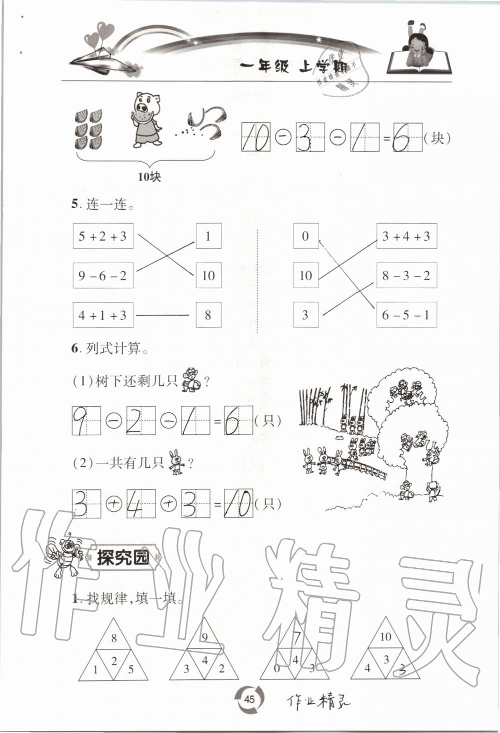 2019年新課堂同步學(xué)習(xí)與探究一年級數(shù)學(xué)上學(xué)期青島版五四制 第45頁