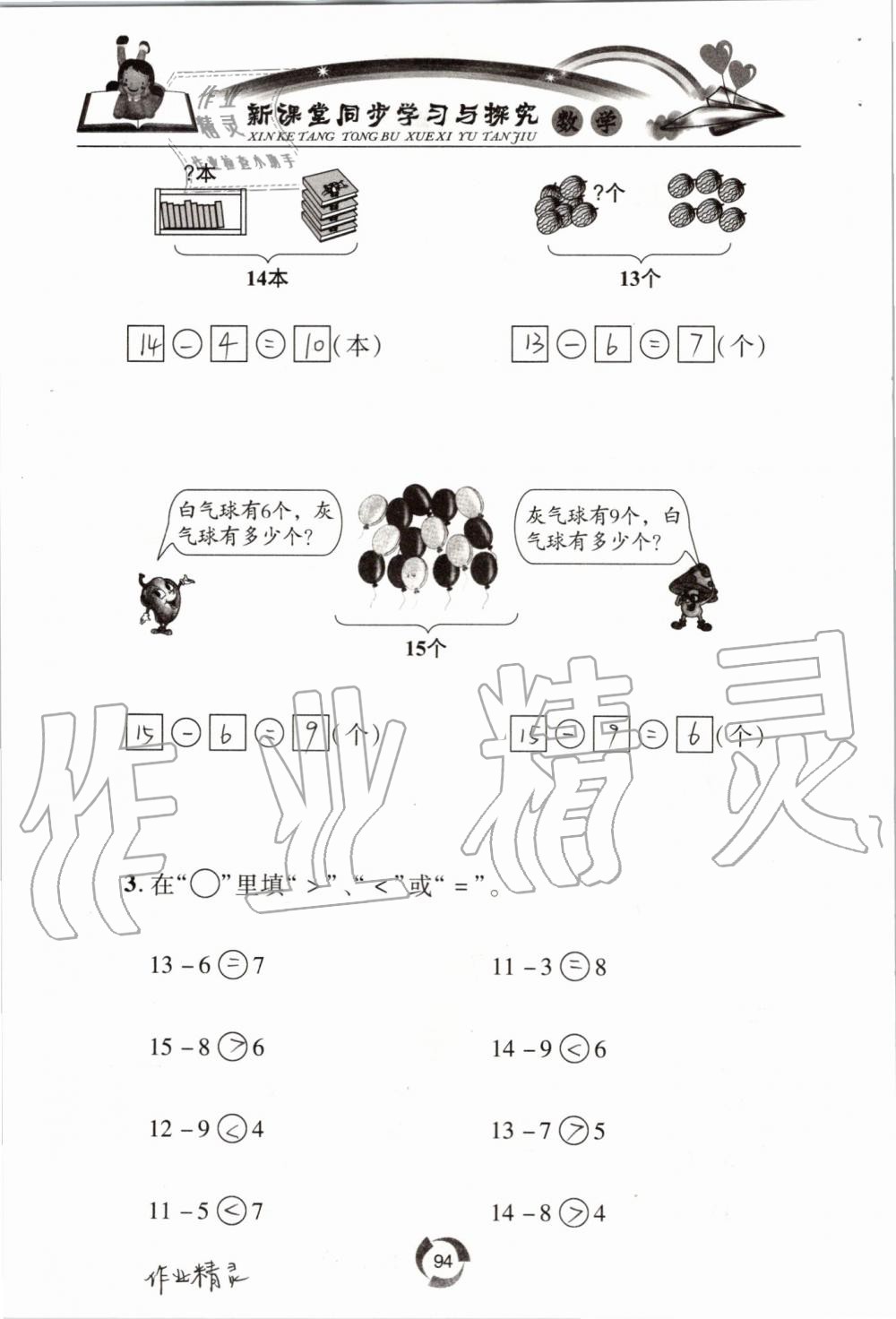 2019年新課堂同步學(xué)習(xí)與探究一年級(jí)數(shù)學(xué)上學(xué)期青島版五四制 第94頁