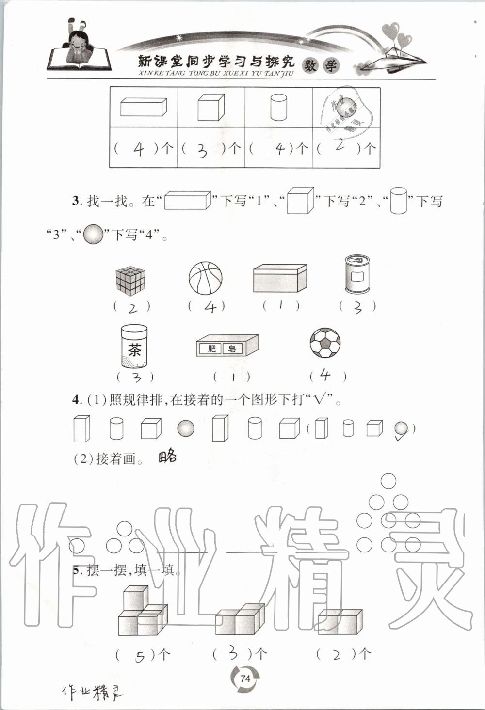 2019年新課堂同步學(xué)習(xí)與探究一年級數(shù)學(xué)上學(xué)期青島版五四制 第74頁