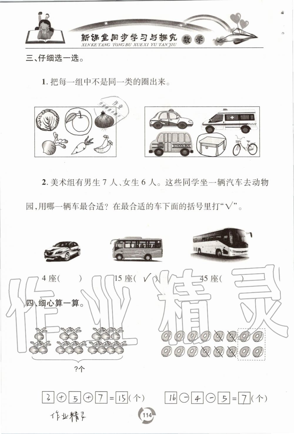 2019年新課堂同步學(xué)習(xí)與探究一年級數(shù)學(xué)上學(xué)期青島版五四制 第114頁