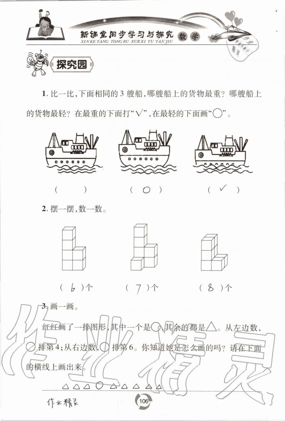 2019年新課堂同步學(xué)習(xí)與探究一年級(jí)數(shù)學(xué)上學(xué)期青島版五四制 第106頁(yè)