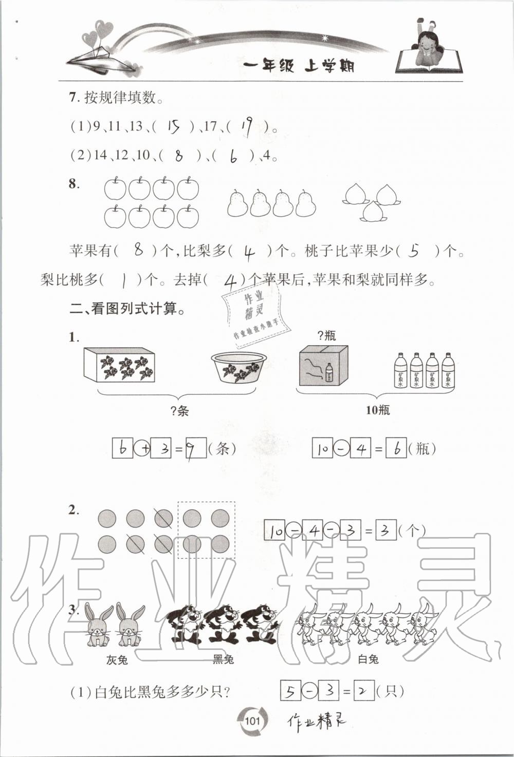 2019年新課堂同步學(xué)習(xí)與探究一年級數(shù)學(xué)上學(xué)期青島版五四制 第101頁