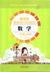 2019年新課堂同步學(xué)習(xí)與探究一年級(jí)數(shù)學(xué)上學(xué)期青島版五四制