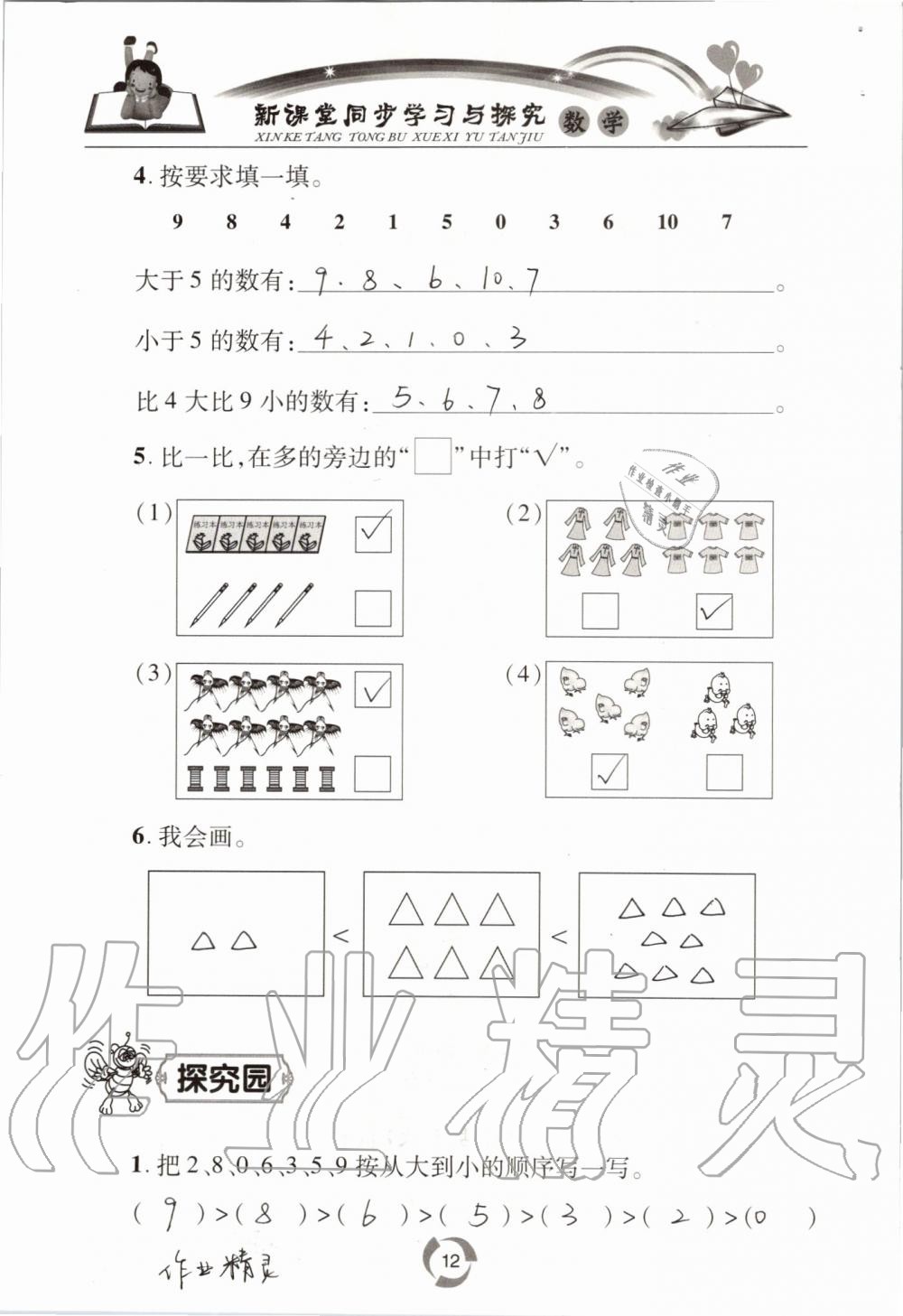 2019年新課堂同步學(xué)習(xí)與探究一年級數(shù)學(xué)上學(xué)期青島版五四制 第12頁