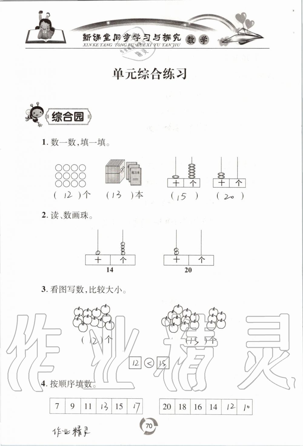 2019年新課堂同步學(xué)習(xí)與探究一年級數(shù)學(xué)上學(xué)期青島版五四制 第70頁