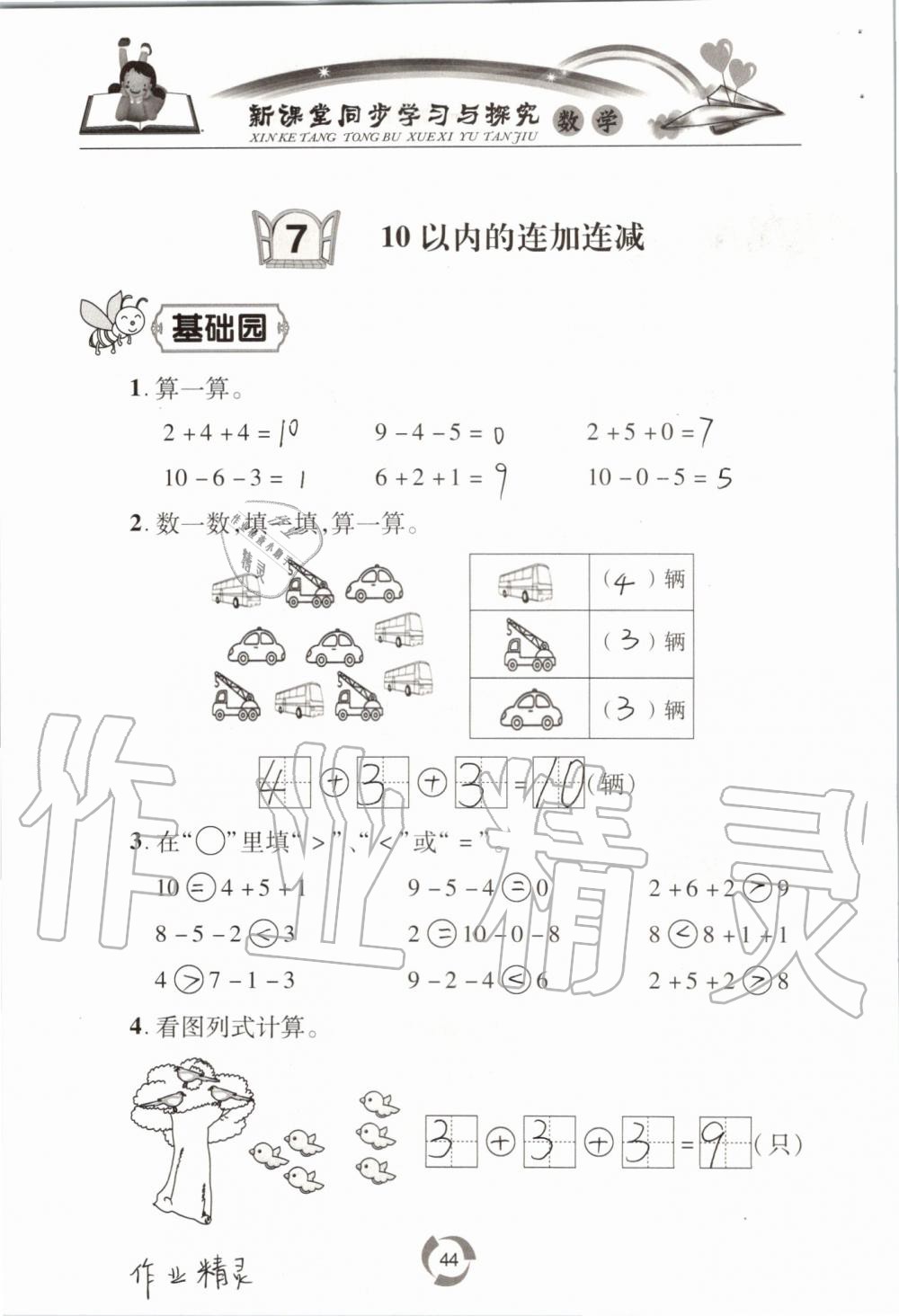 2019年新課堂同步學(xué)習(xí)與探究一年級(jí)數(shù)學(xué)上學(xué)期青島版五四制 第44頁(yè)