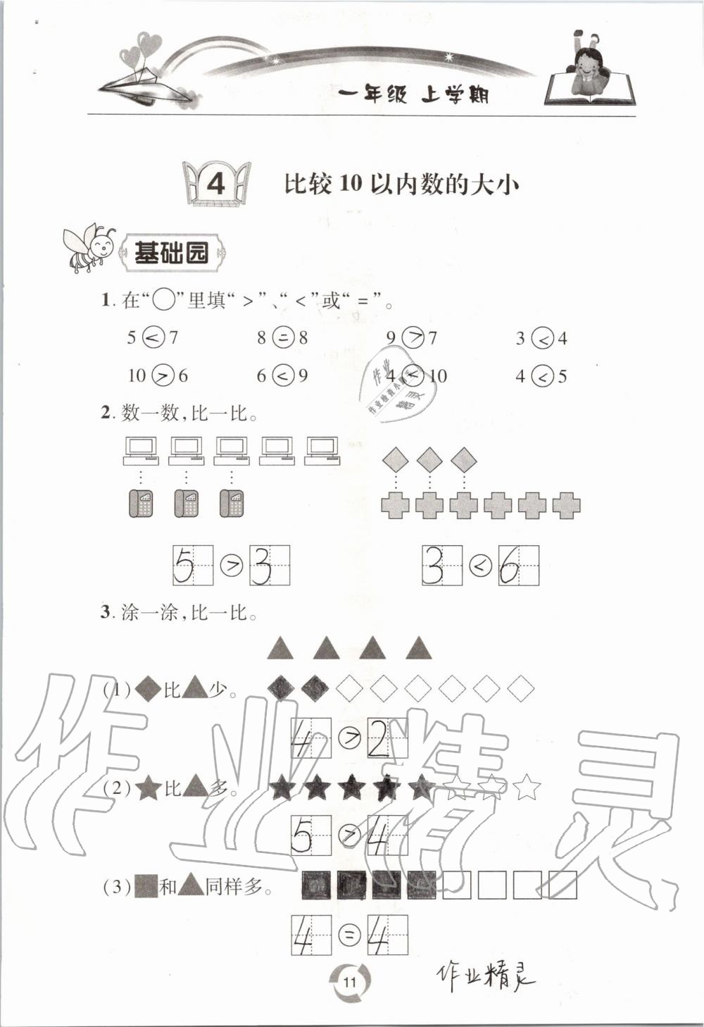 2019年新課堂同步學(xué)習(xí)與探究一年級數(shù)學(xué)上學(xué)期青島版五四制 第11頁