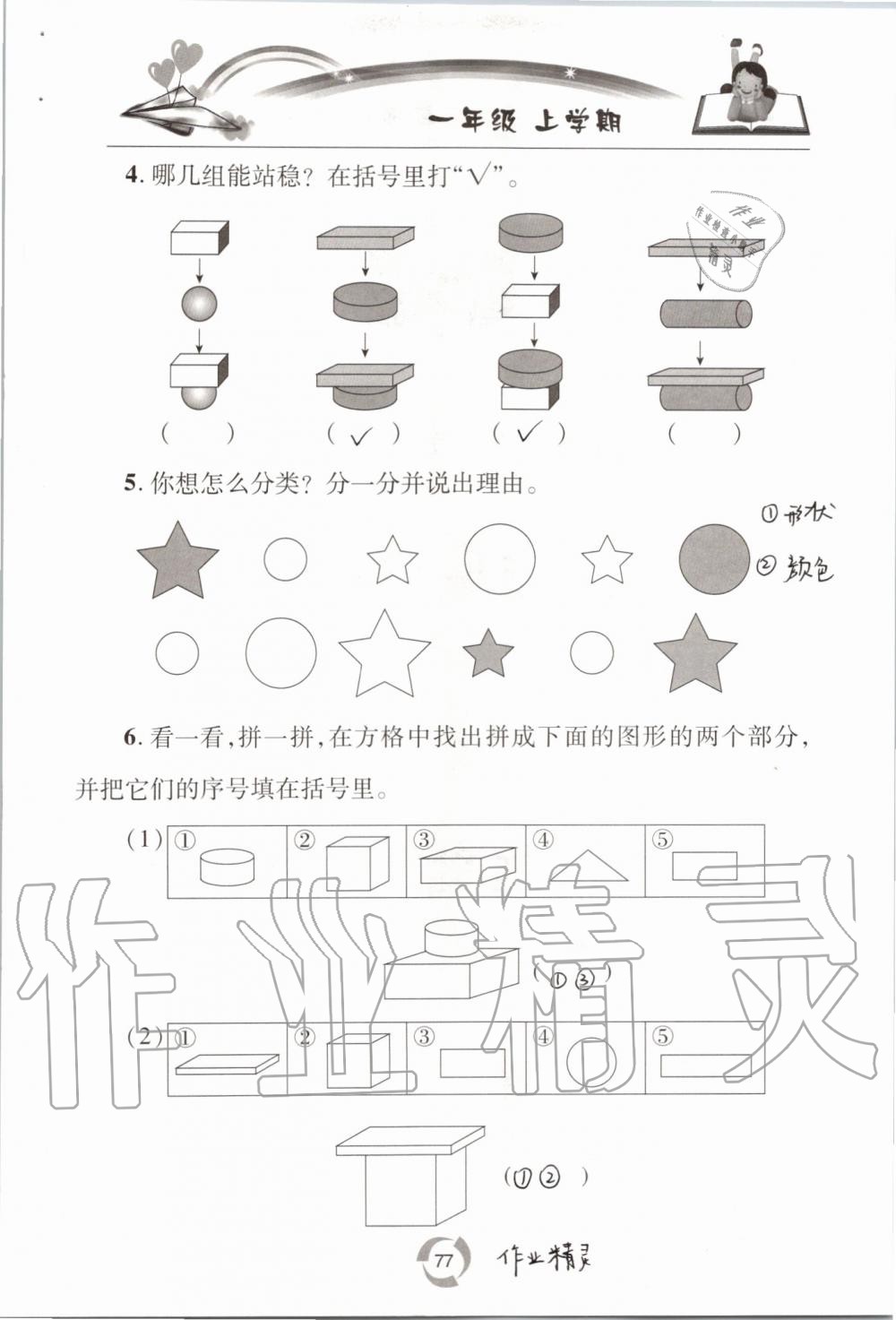 2019年新課堂同步學(xué)習(xí)與探究一年級數(shù)學(xué)上學(xué)期青島版五四制 第77頁