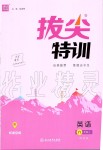 2019年拔尖特訓(xùn)六年級英語上冊譯林版