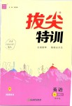 2019年拔尖特訓七年級英語上冊譯林版