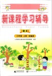 2019年新課程學習輔導三年級語文上冊統(tǒng)編版中山專版