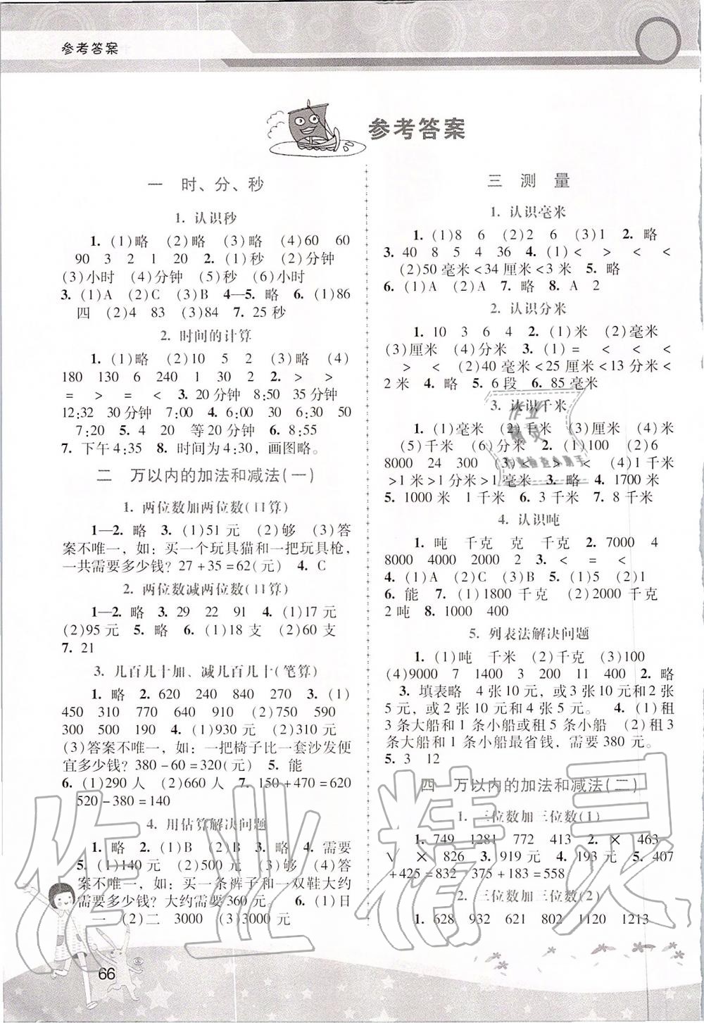 2019年新課程學(xué)習(xí)輔導(dǎo)三年級數(shù)學(xué)上冊人教版中山專版 第1頁