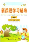 2019年新課程學習輔導三年級數(shù)學上冊人教版中山專版