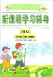 2019年自新課程學(xué)習(xí)輔導(dǎo)四年級(jí)語文上冊(cè)統(tǒng)編版中山專版