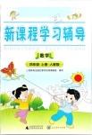 2019年新課程學(xué)習(xí)輔導(dǎo)四年級(jí)數(shù)學(xué)上冊(cè)人教版中山專版