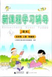 2019年新課程學(xué)習(xí)輔導(dǎo)五年級(jí)語(yǔ)文上冊(cè)統(tǒng)編版中山專版