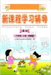 2019年新課程學習輔導六年級語文上冊統(tǒng)編版中山專版