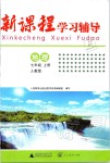 2019年新課程學(xué)習(xí)輔導(dǎo)七年級地理上冊人教版中山專版