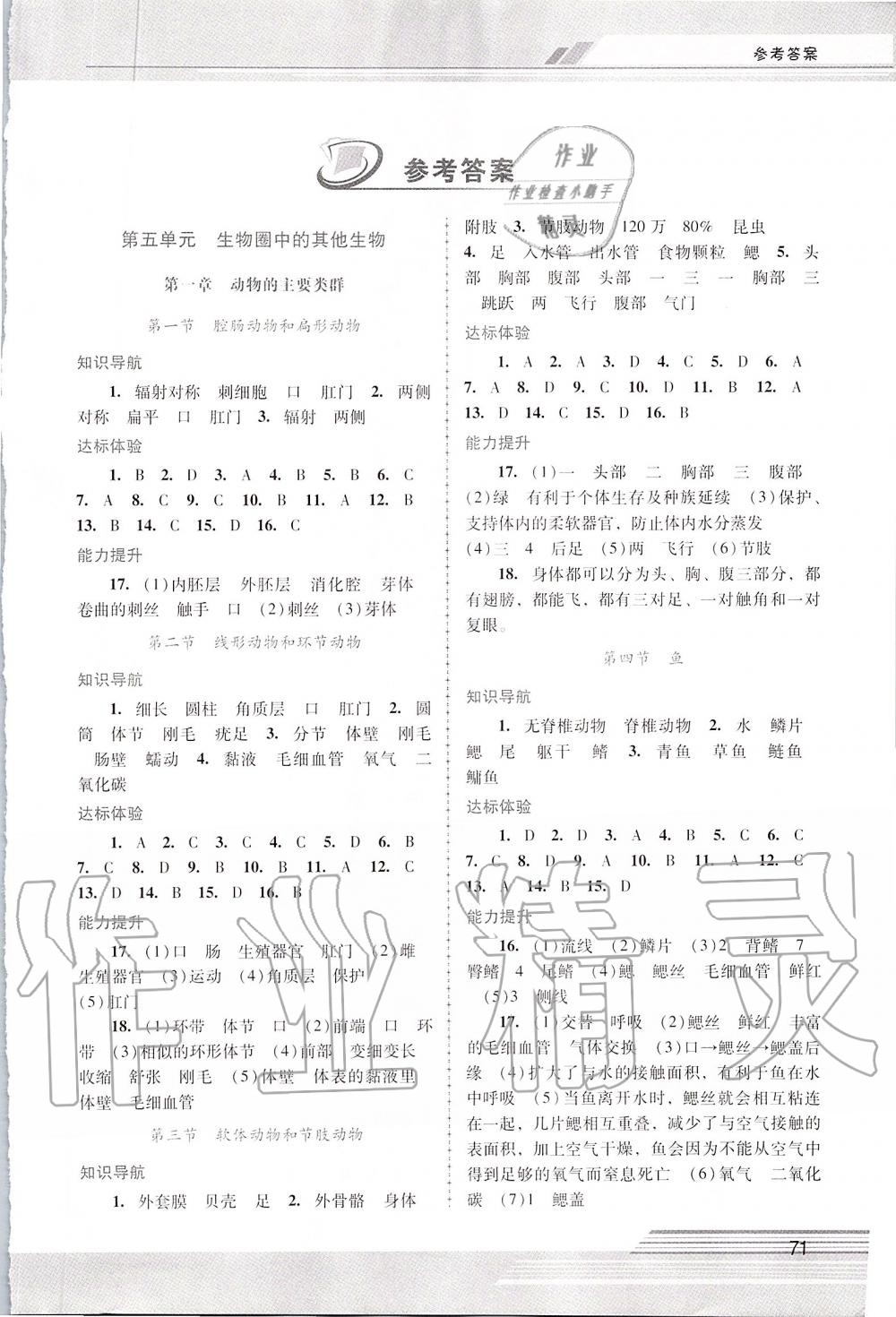 2019年新課程學(xué)習(xí)輔導(dǎo)八年級生物學(xué)上冊人教版中山專版 第1頁