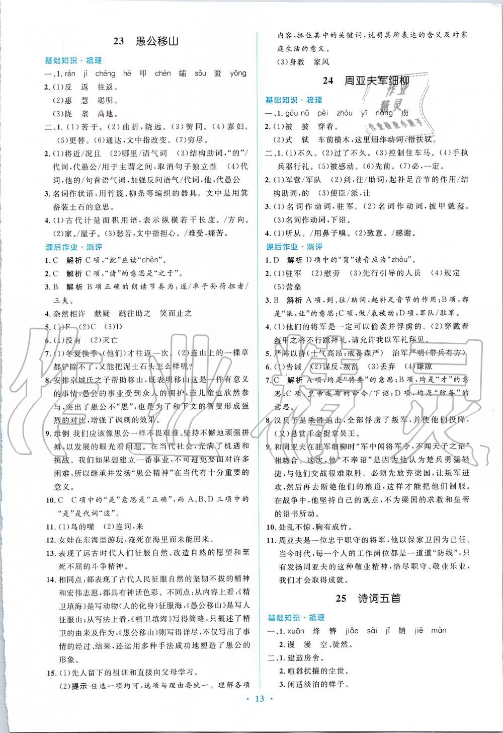 2019年人教金學(xué)典同步解析與測(cè)評(píng)學(xué)考練八年級(jí)語文上冊(cè)人教版 第13頁