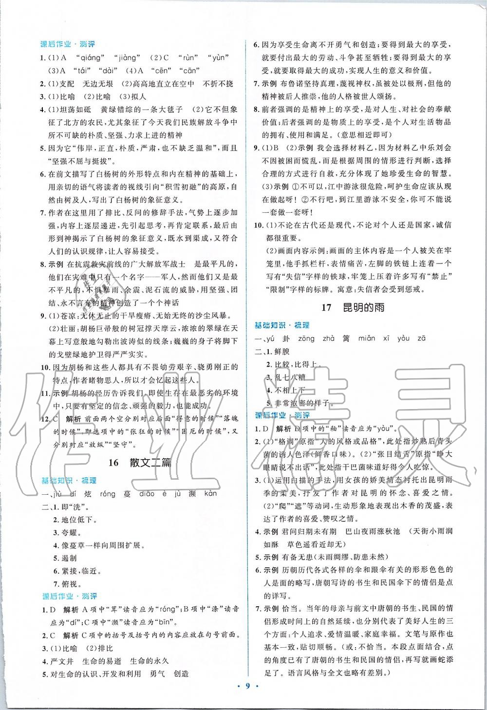 2019年人教金學(xué)典同步解析與測評學(xué)考練八年級語文上冊人教版 第9頁