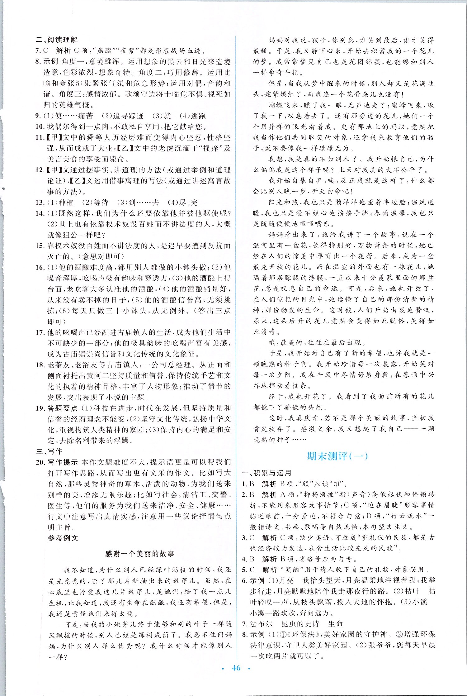 2019年人教金學(xué)典同步解析與測評學(xué)考練八年級語文上冊人教版 第20頁