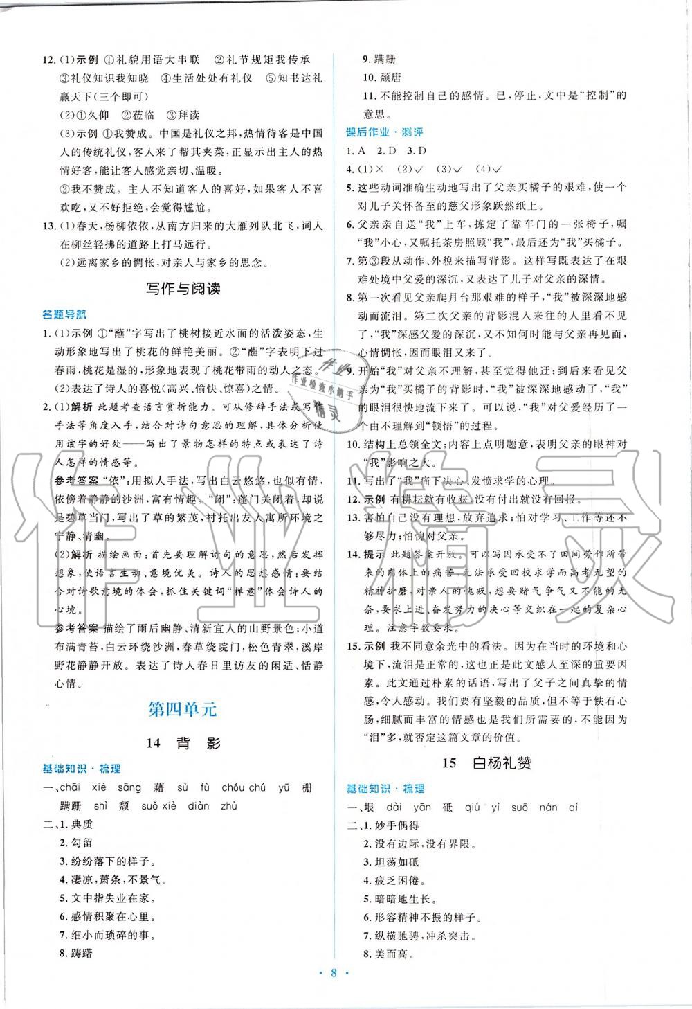 2019年人教金學(xué)典同步解析與測(cè)評(píng)學(xué)考練八年級(jí)語文上冊(cè)人教版 第8頁(yè)