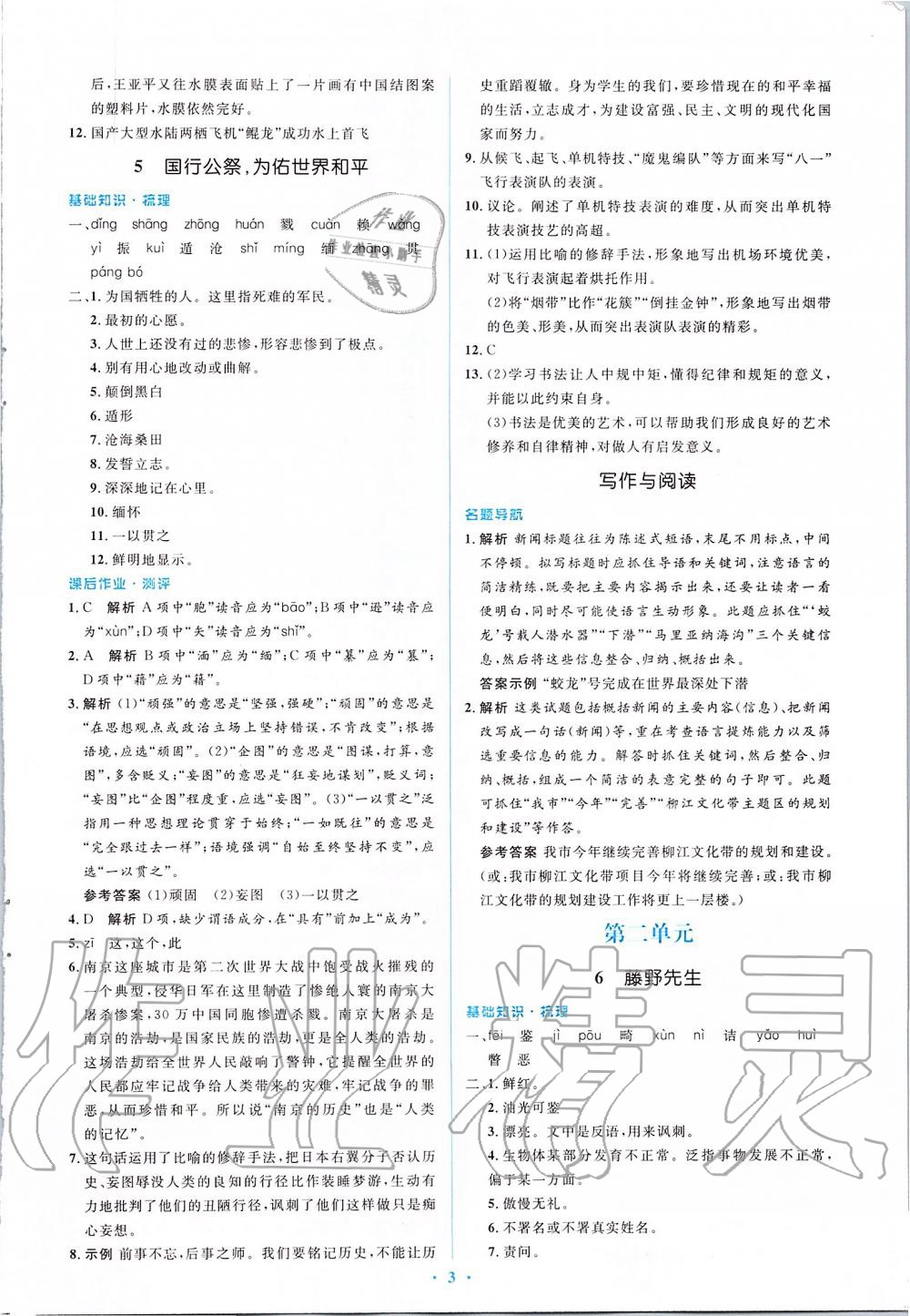 2019年人教金學(xué)典同步解析與測評學(xué)考練八年級語文上冊人教版 第3頁