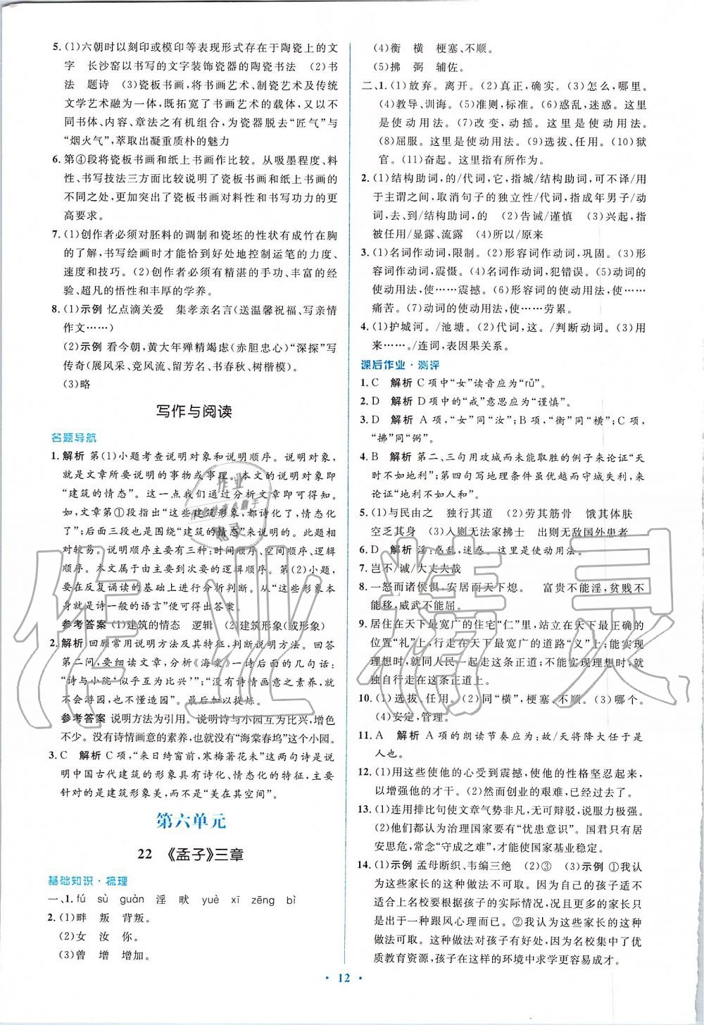 2019年人教金學(xué)典同步解析與測(cè)評(píng)學(xué)考練八年級(jí)語(yǔ)文上冊(cè)人教版 第12頁(yè)