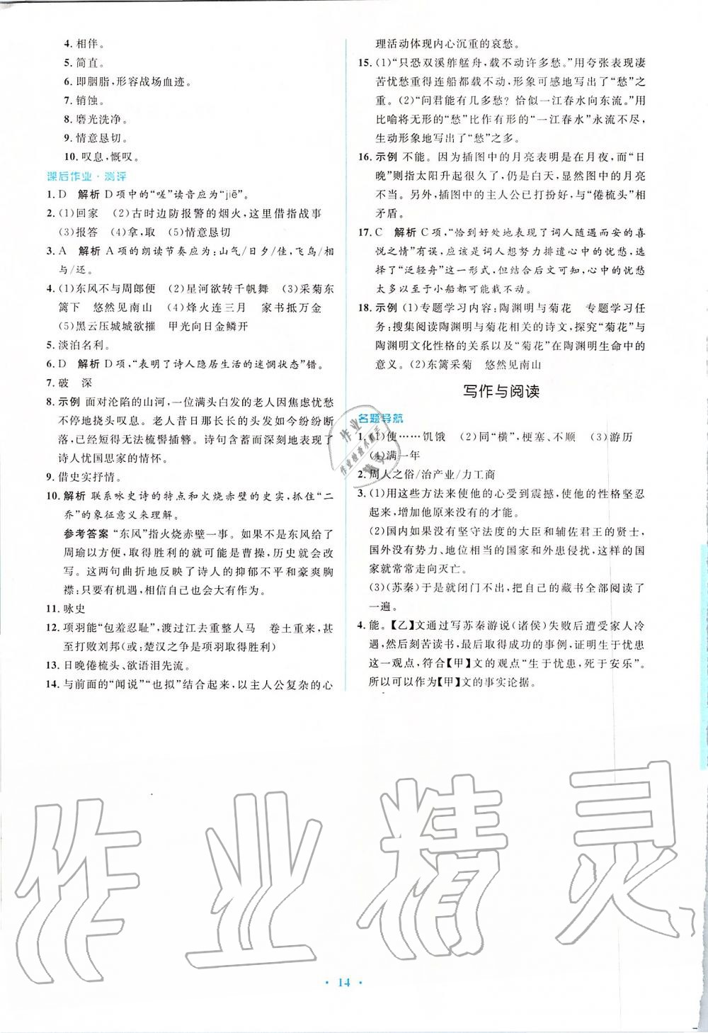 2019年人教金學(xué)典同步解析與測評學(xué)考練八年級語文上冊人教版 第14頁