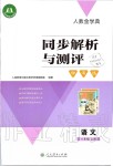 2019年人教金學(xué)典同步解析與測(cè)評(píng)學(xué)考練八年級(jí)語(yǔ)文上冊(cè)人教版