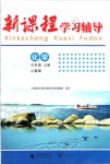 2019年新課程學(xué)習(xí)輔導(dǎo)九年級化學(xué)上冊人教版中山專版