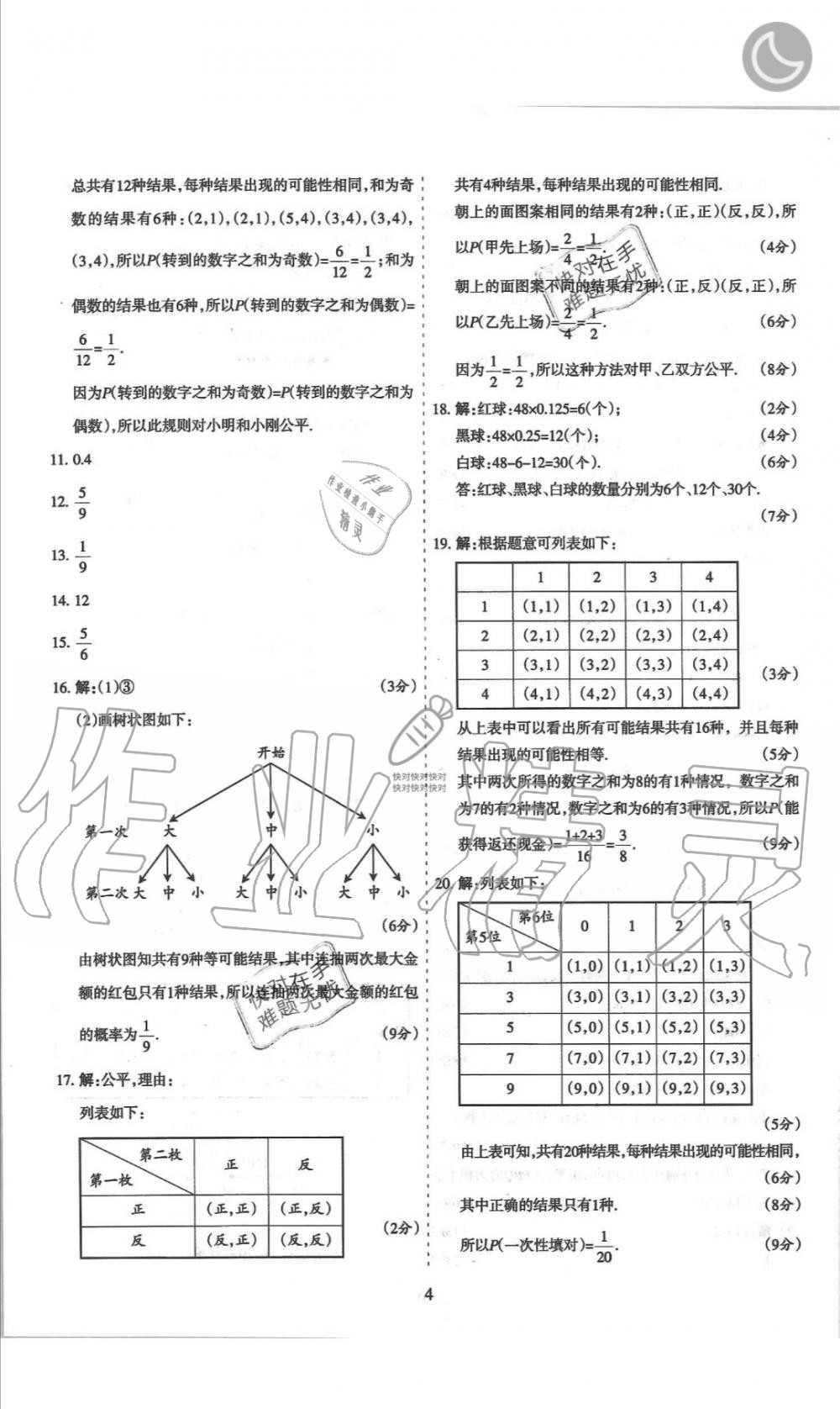 2019年山西名师原创试卷九年级数学全一册北师大版 第4页