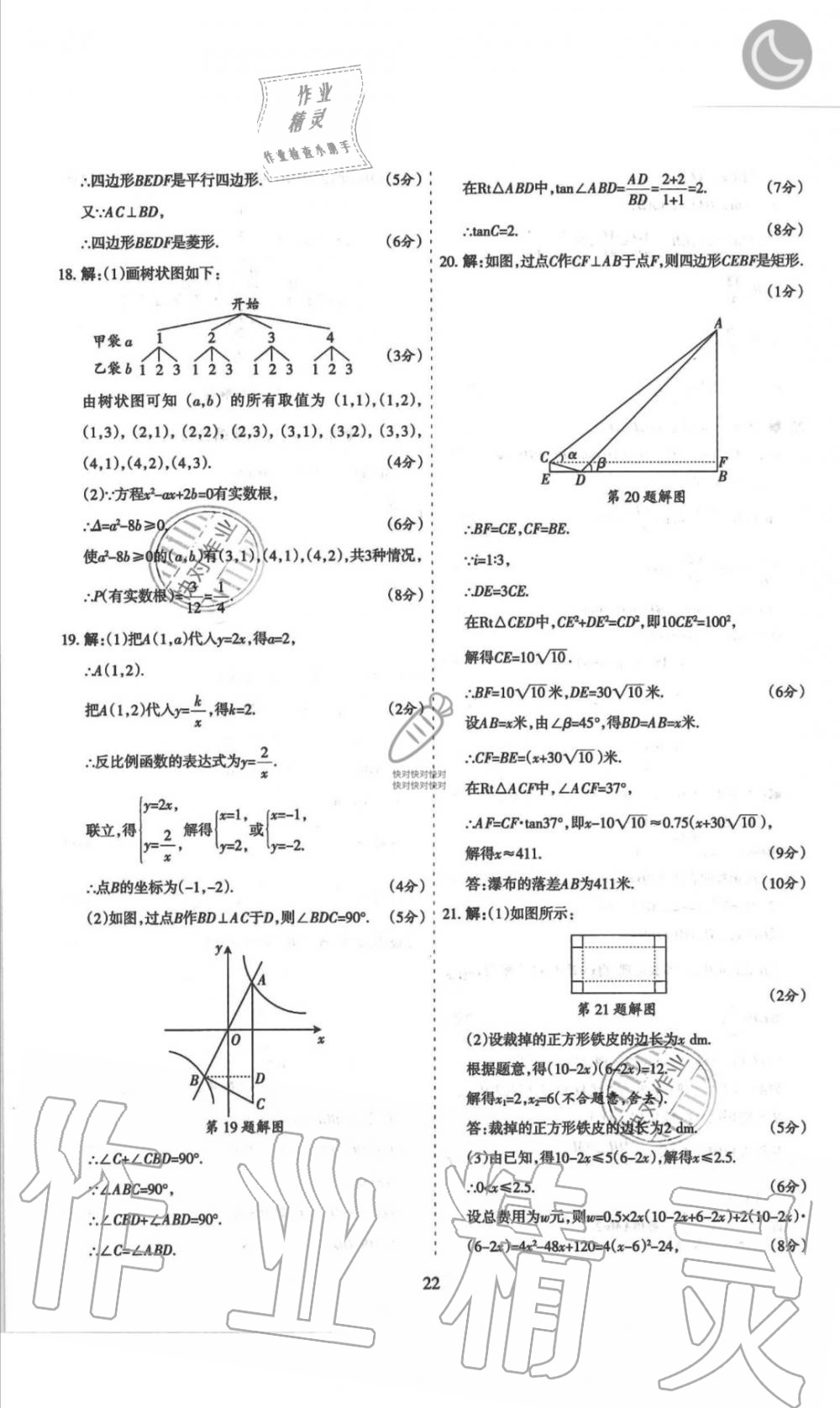 2019年山西名師原創(chuàng)試卷九年級數(shù)學全一冊北師大版 第22頁