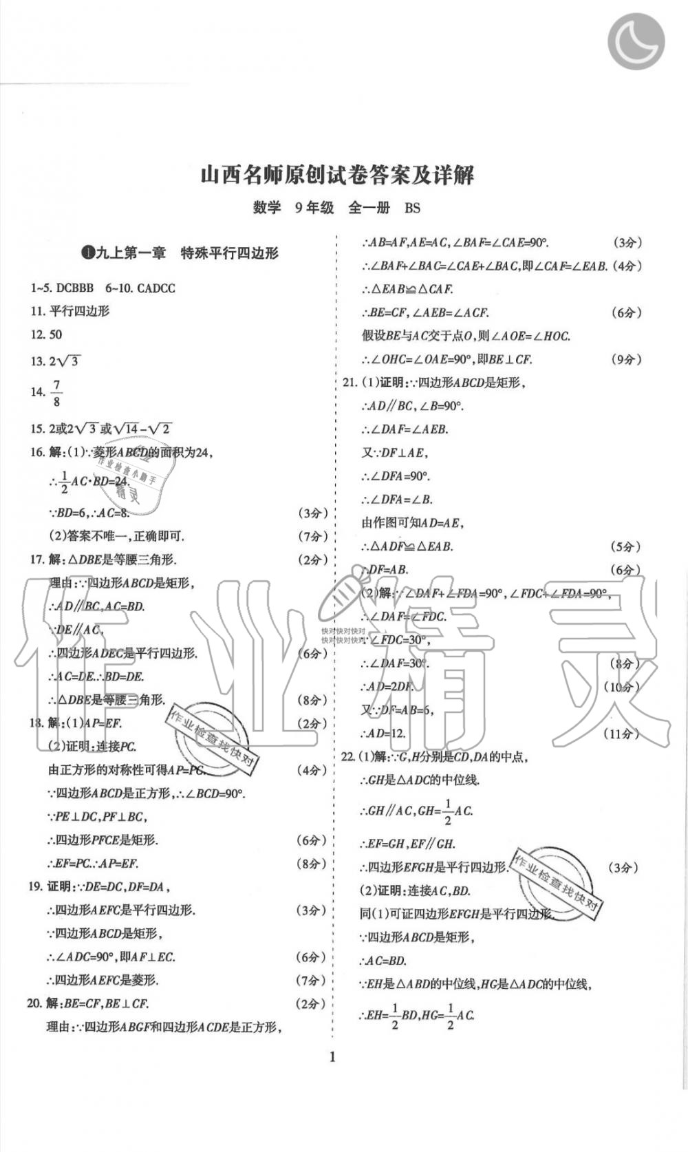 2019年山西名师原创试卷九年级数学全一册北师大版 第1页