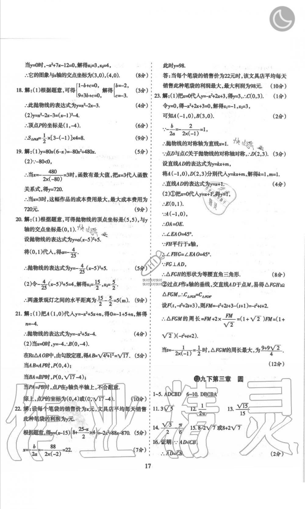 2019年山西名师原创试卷九年级数学全一册北师大版 第17页