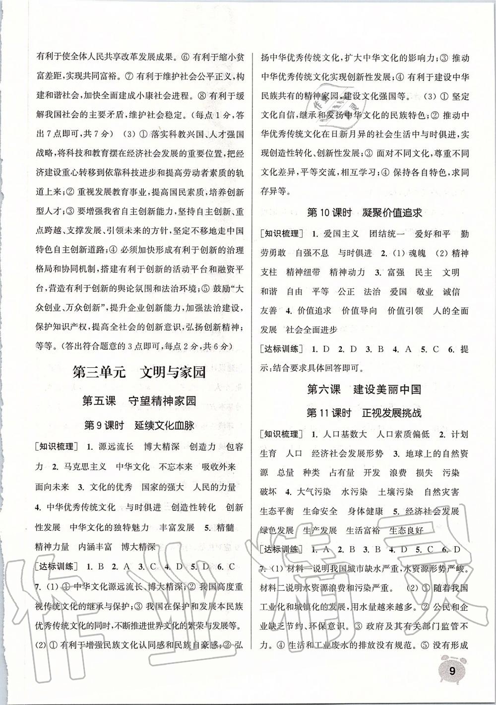 2019年通城學(xué)典課時作業(yè)本九年級道德與法治全一冊上人教版江蘇專用 第9頁