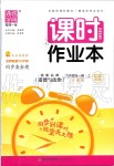 2019年通城學(xué)典課時(shí)作業(yè)本九年級(jí)道德與法治全一冊(cè)上人教版江蘇專(zhuān)用